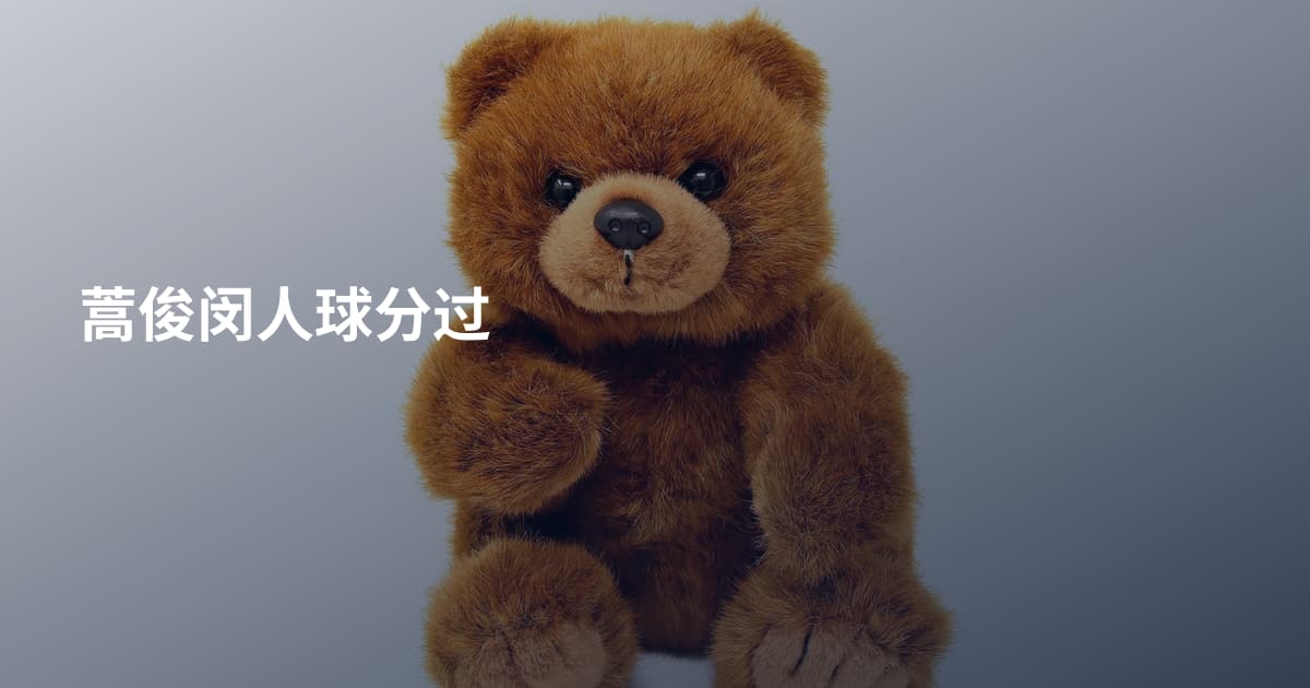 蒿俊闵人球分过