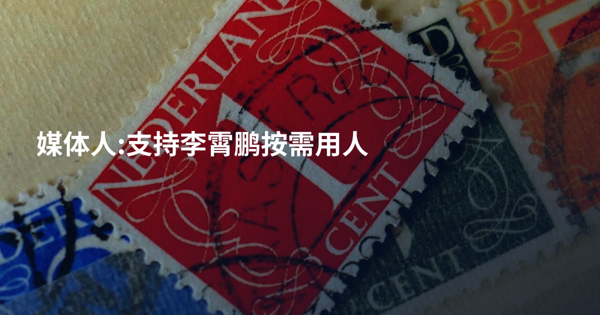 媒体人:支持李霄鹏按需用人