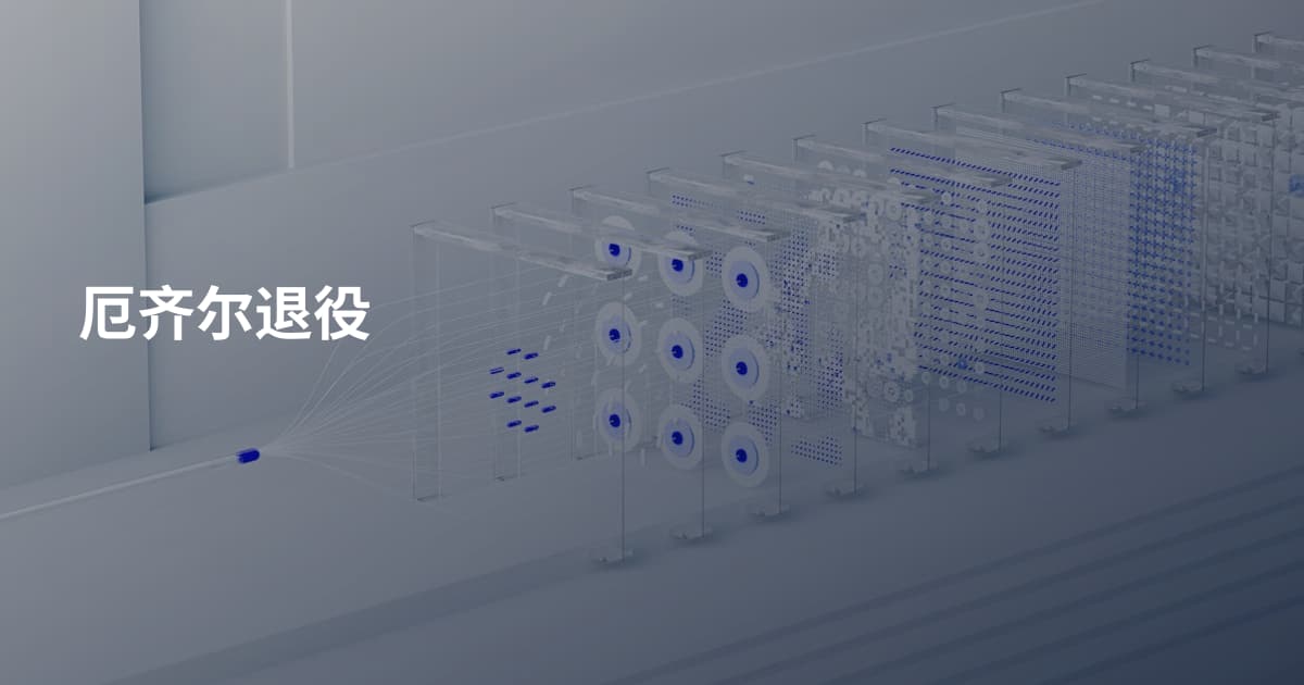 厄齐尔退役