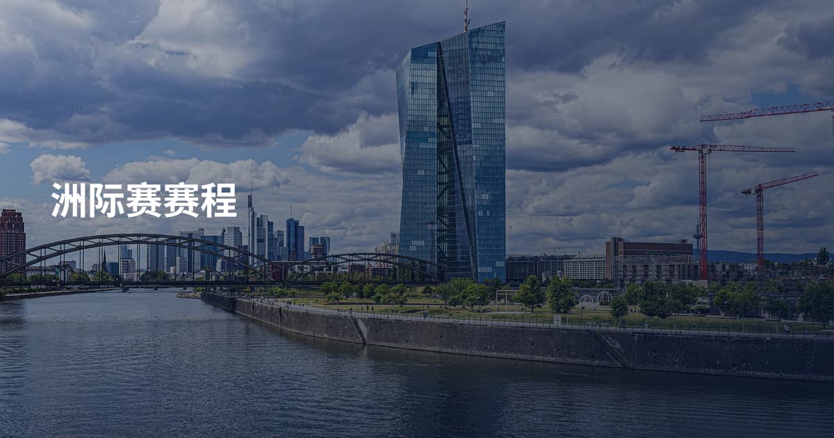 洲际赛赛程