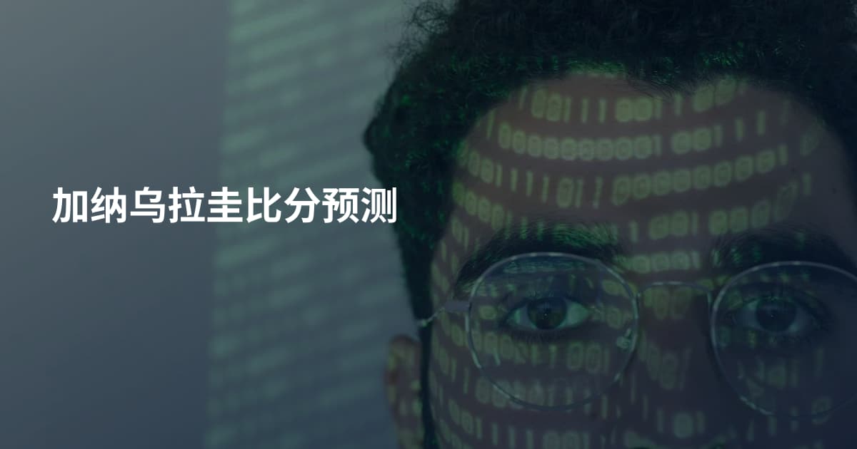 加纳乌拉圭比分预测