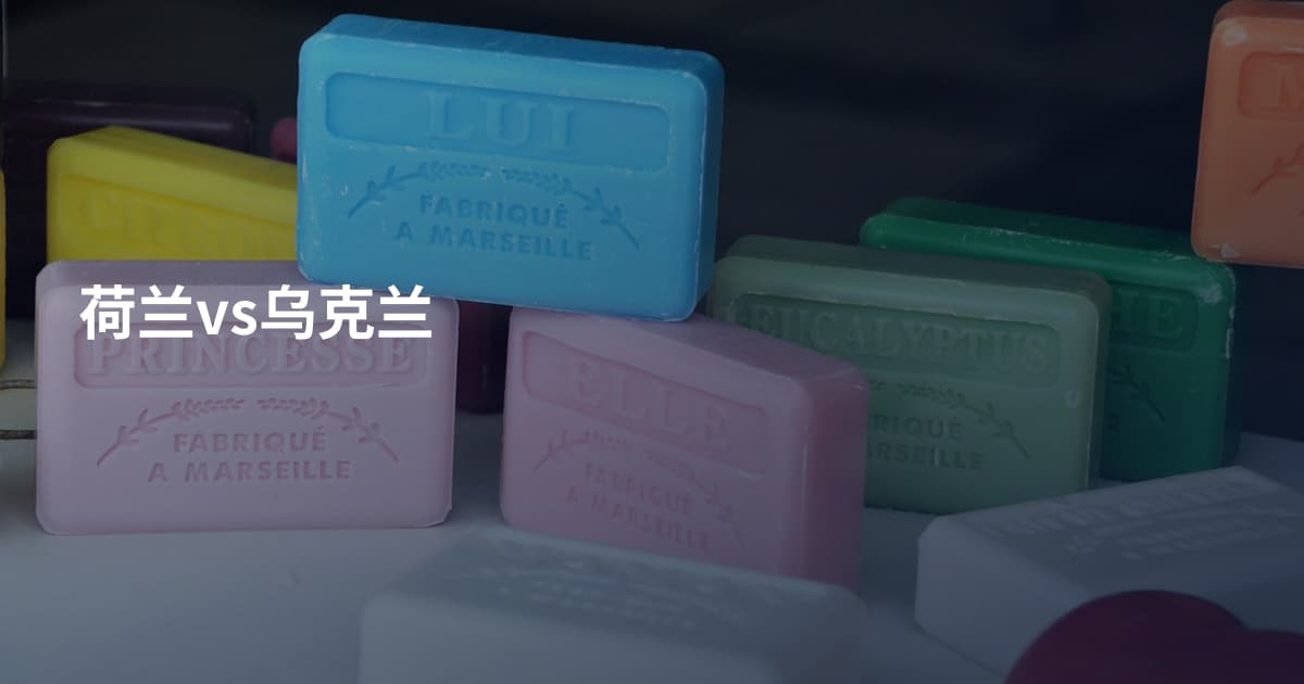 荷兰vs乌克兰