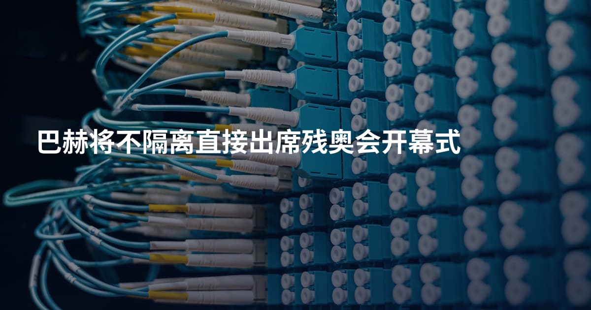 巴赫将不隔离直接出席残奥会开幕式