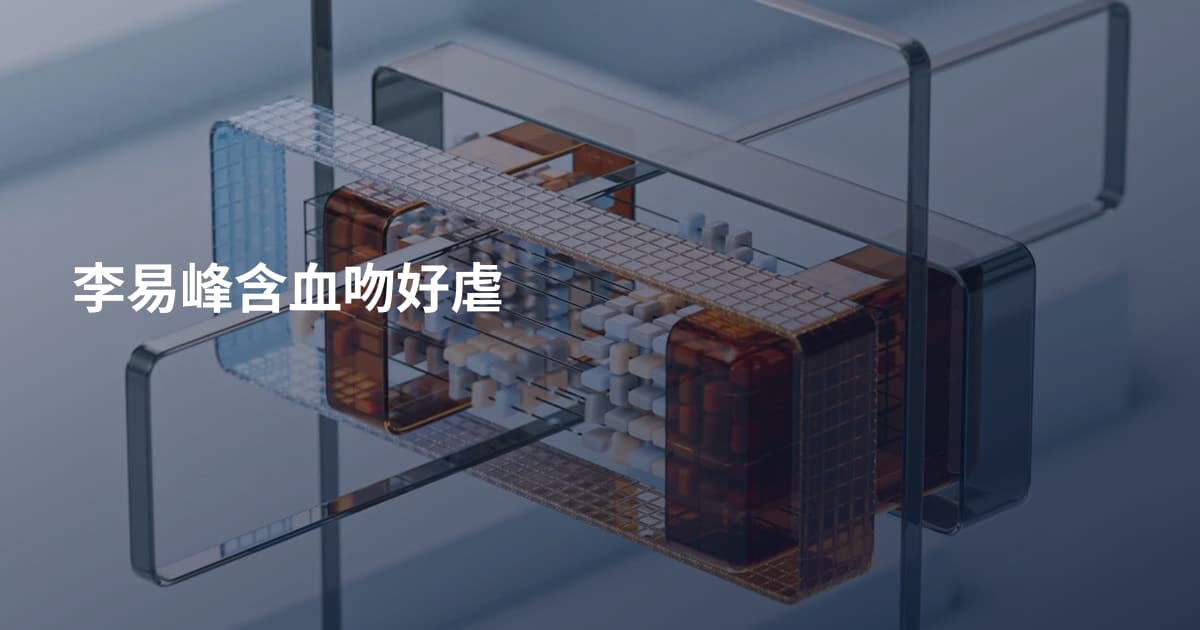 李易峰含血吻好虐