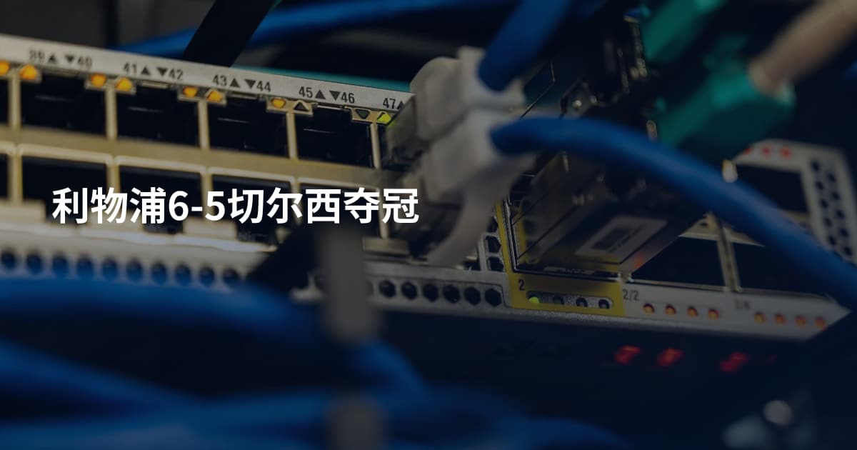 利物浦6-5切尔西夺冠