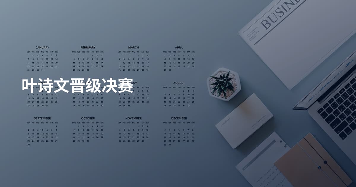 叶诗文晋级决赛