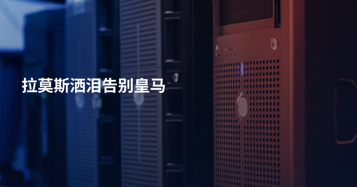 拉莫斯洒泪告别皇马