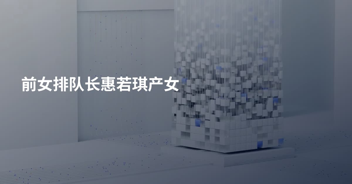 前女排队长惠若琪产女