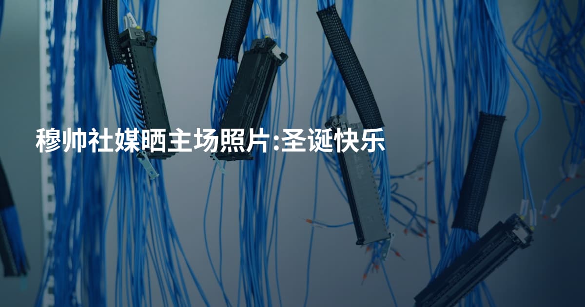 穆帅社媒晒主场照片:圣诞快乐