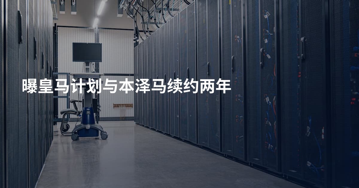 曝皇马计划与本泽马续约两年