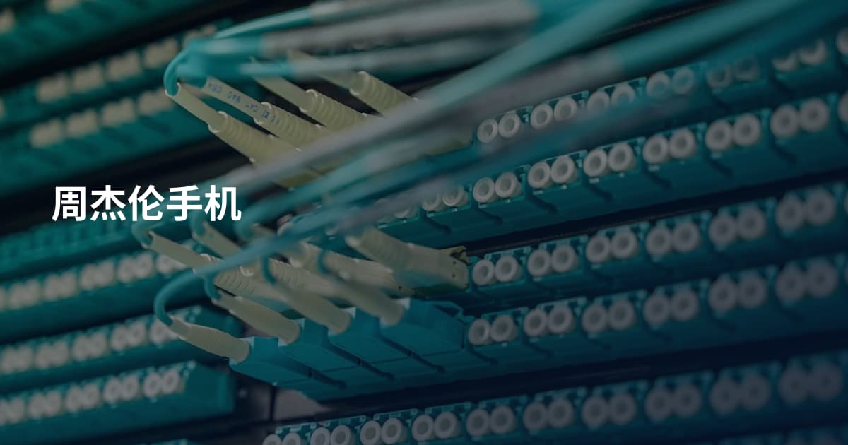 周杰伦手机