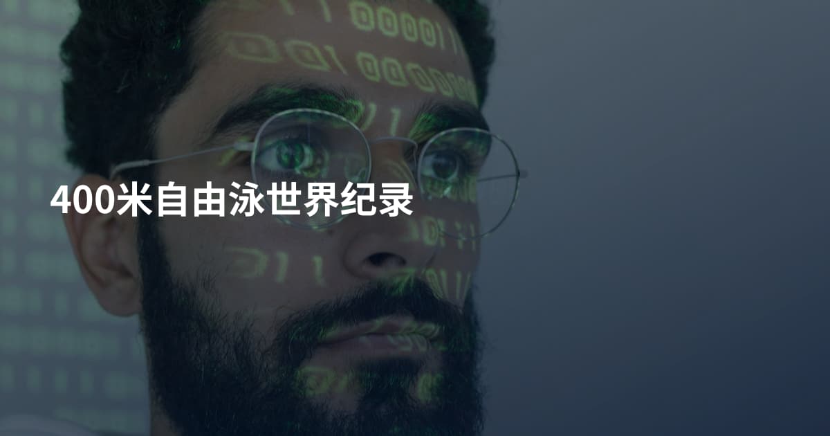 400米自由泳世界纪录
