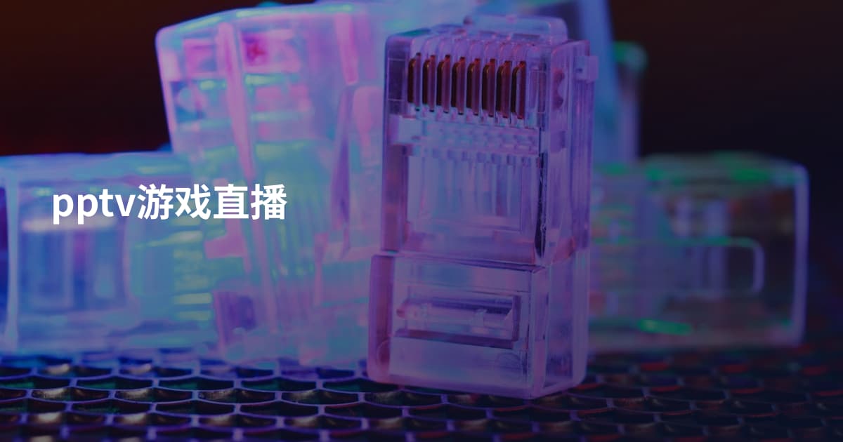 pptv游戏直播