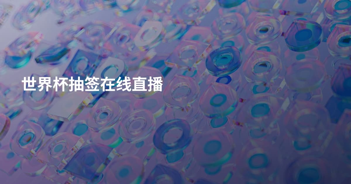 世界杯抽签在线直播