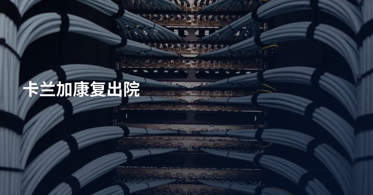卡兰加康复出院