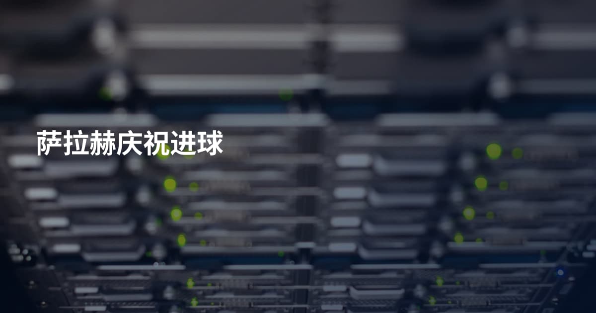萨拉赫庆祝进球