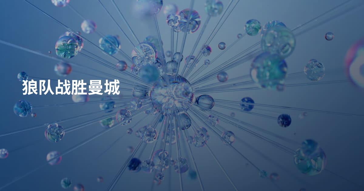 狼队战胜曼城