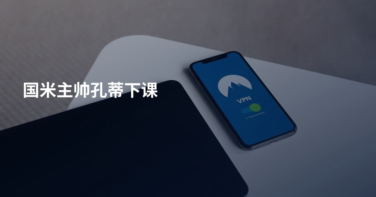 国米主帅孔蒂下课