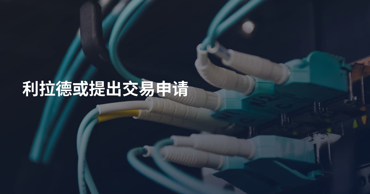 利拉德或提出交易申请