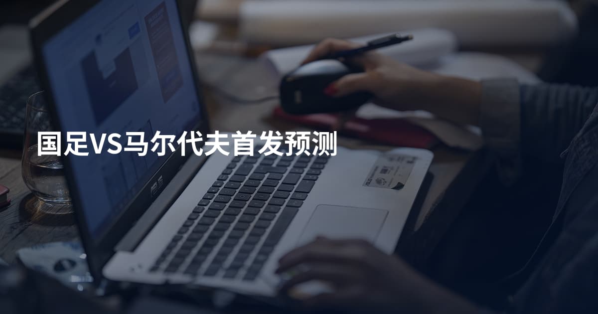 国足VS马尔代夫首发预测
