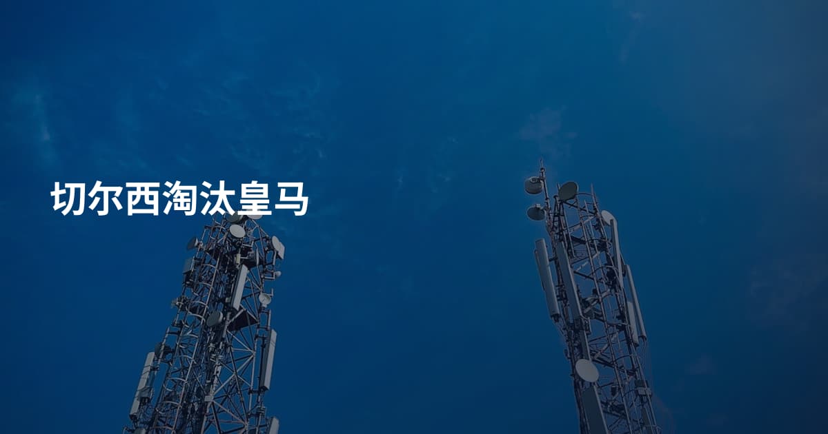 切尔西淘汰皇马