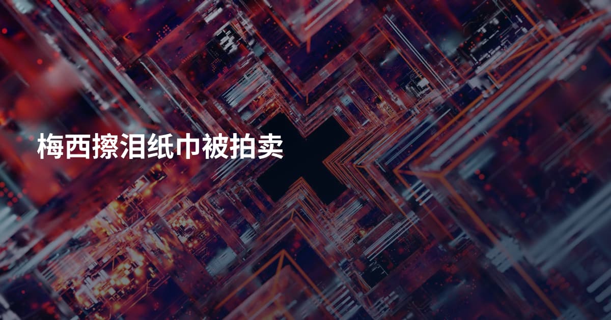 梅西擦泪纸巾被拍卖