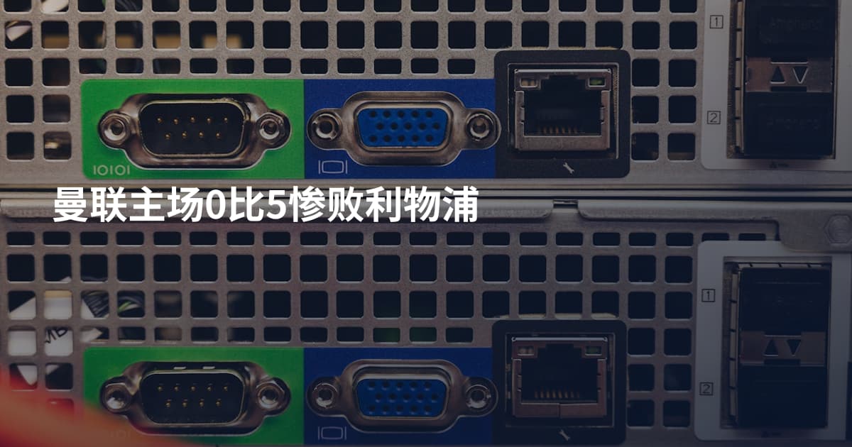 曼联主场0比5惨败利物浦