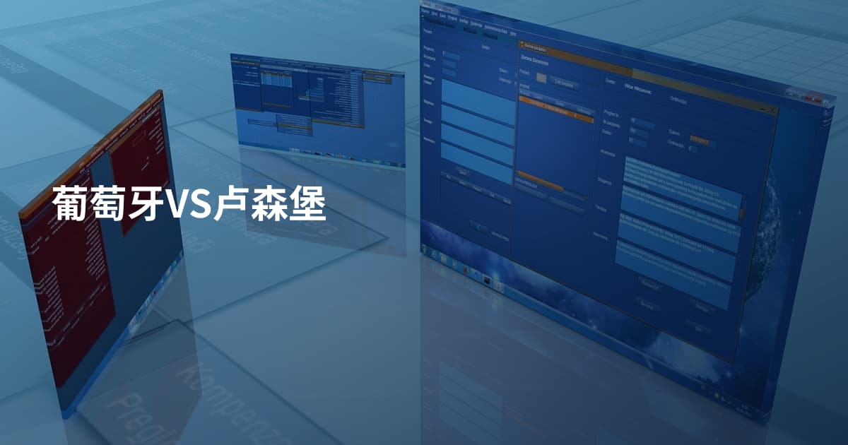 葡萄牙VS卢森堡