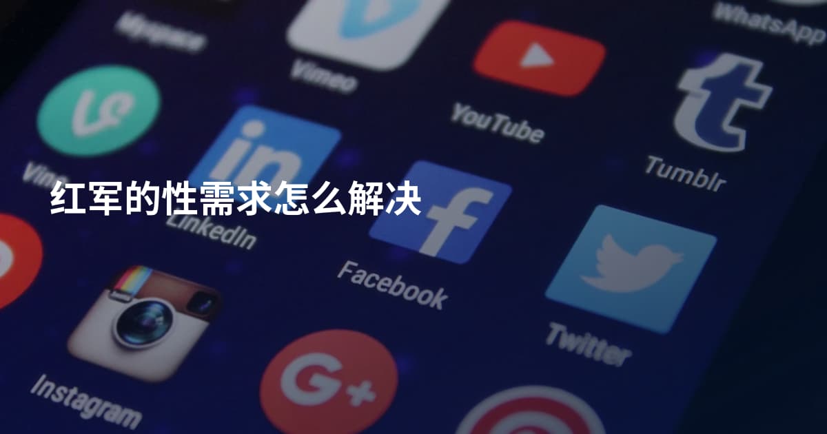 红军的性需求怎么解决