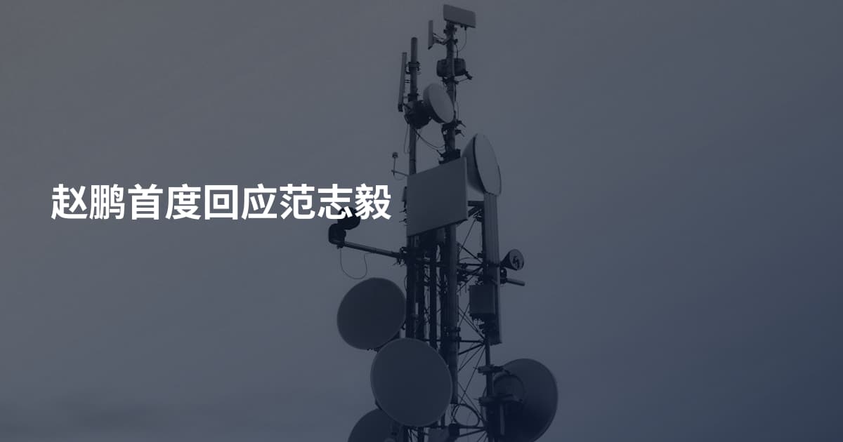赵鹏首度回应范志毅