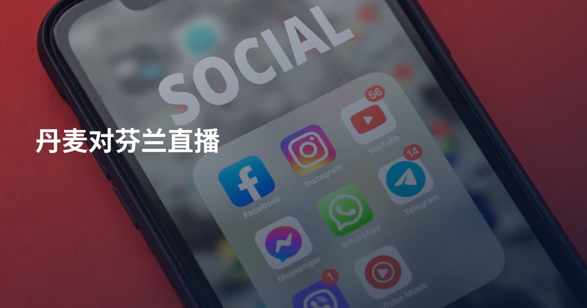 丹麦对芬兰直播
