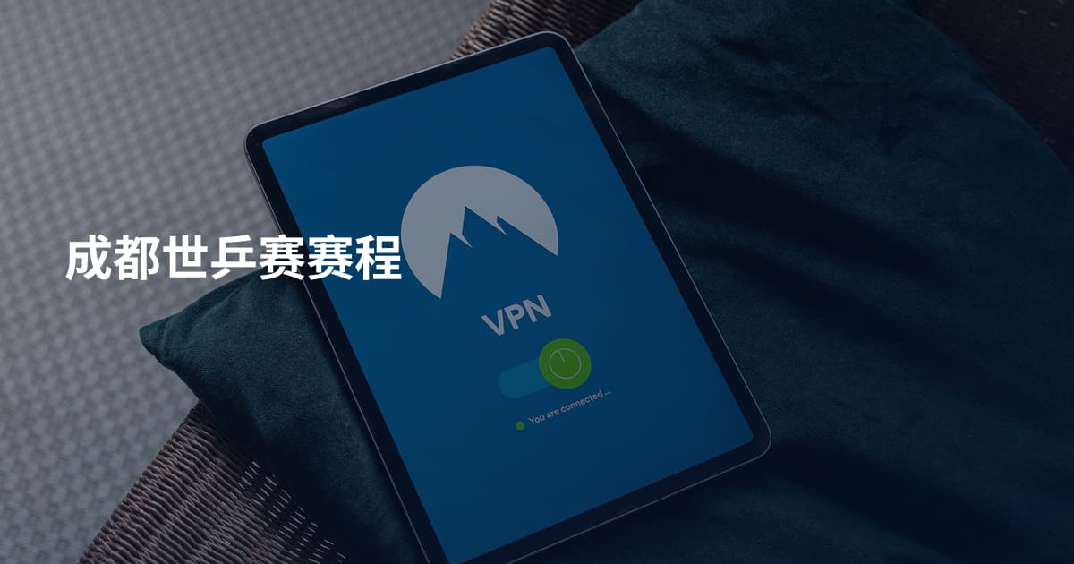 成都世乒赛赛程