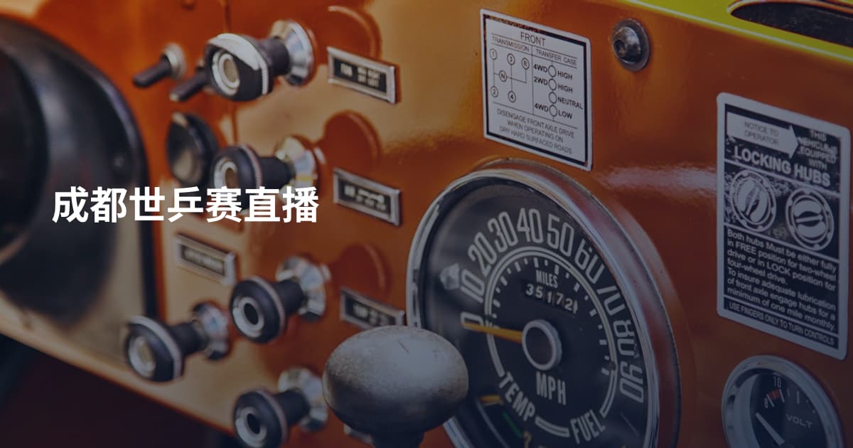 成都世乒赛直播