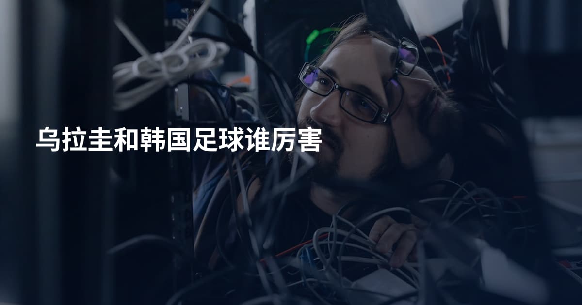 乌拉圭和韩国足球谁厉害