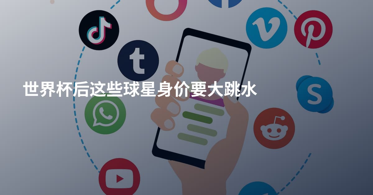 世界杯后这些球星身价要大跳水