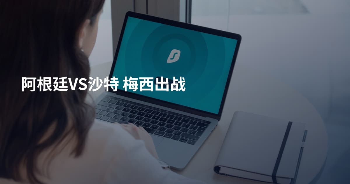 阿根廷VS沙特 梅西出战