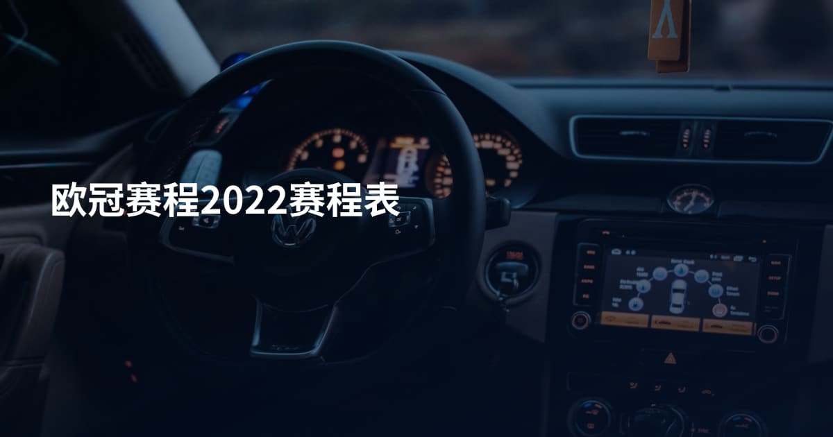 欧冠赛程2022赛程表