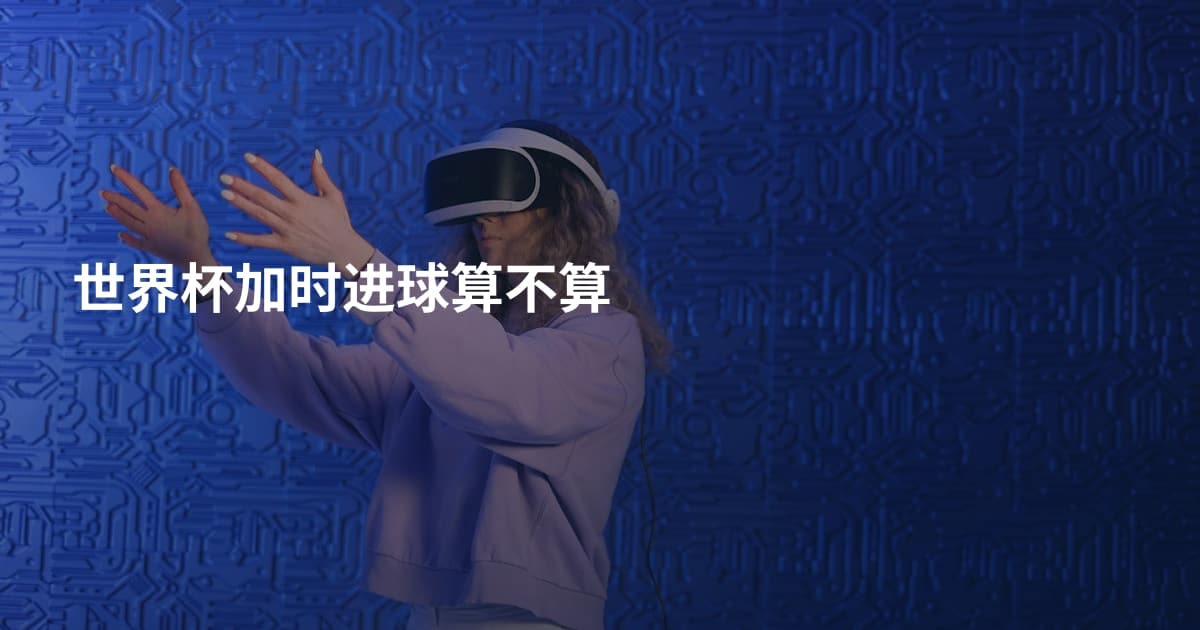 世界杯加时进球算不算