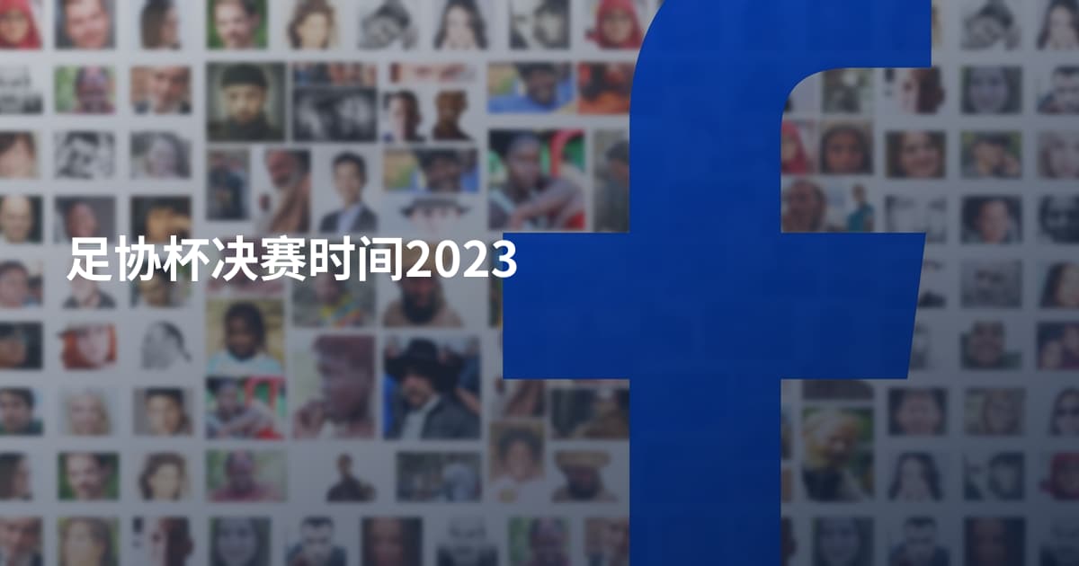 足协杯决赛时间2023