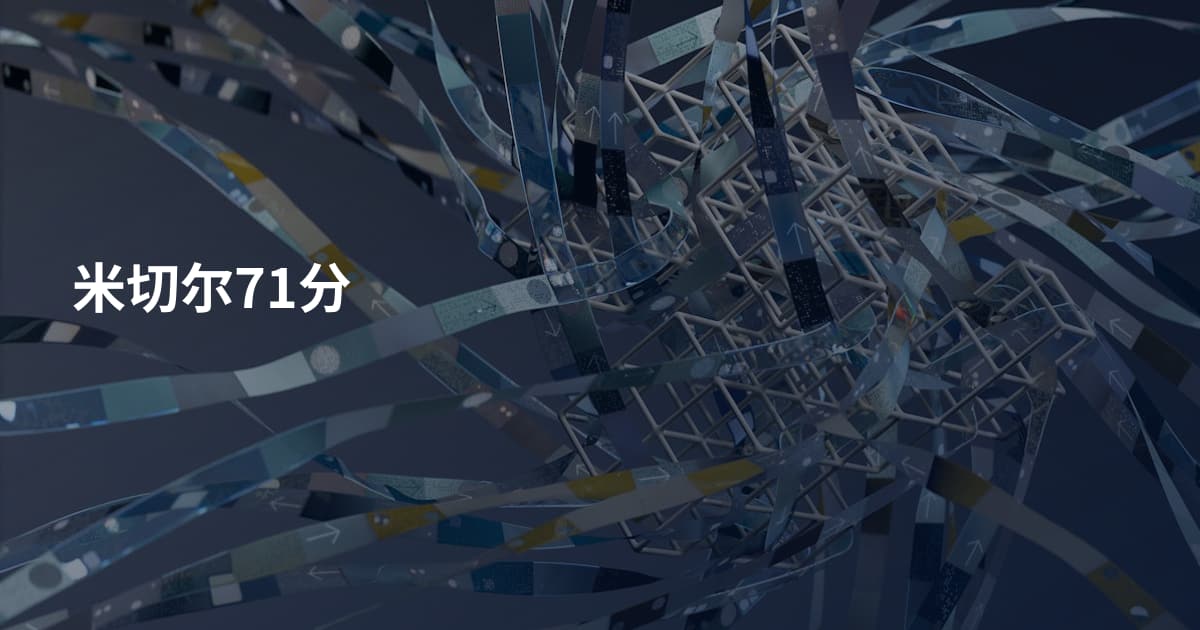米切尔71分