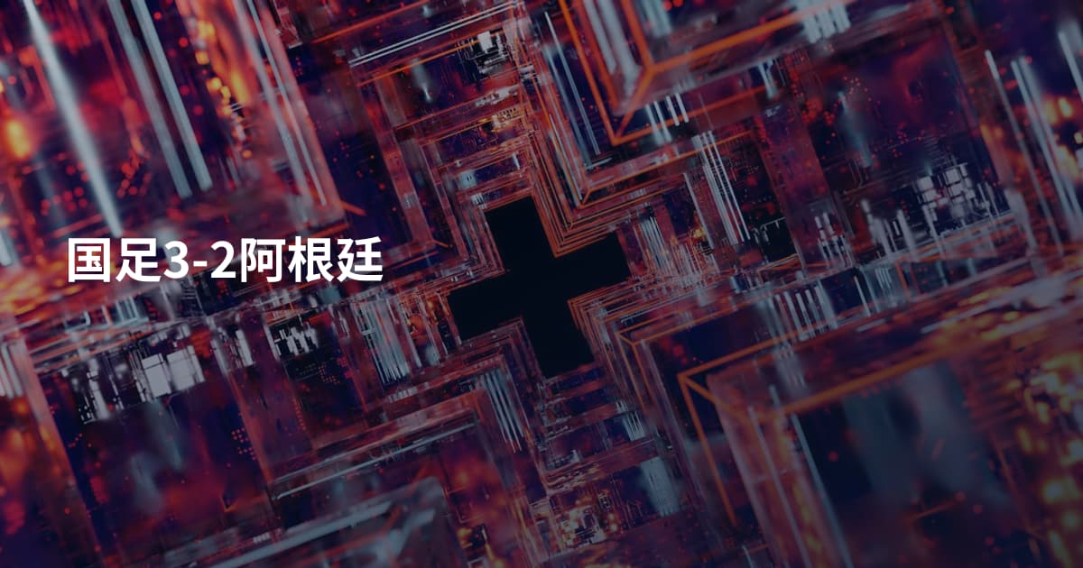 国足3-2阿根廷