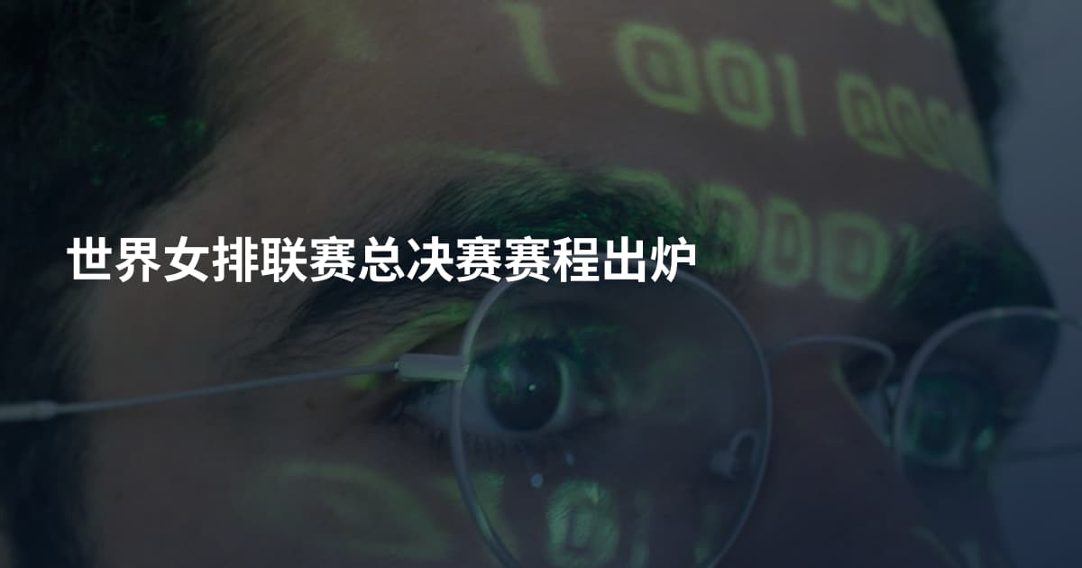 世界女排联赛总决赛赛程出炉