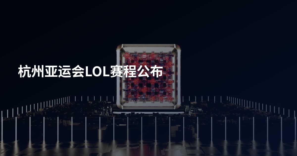 杭州亚运会LOL赛程公布