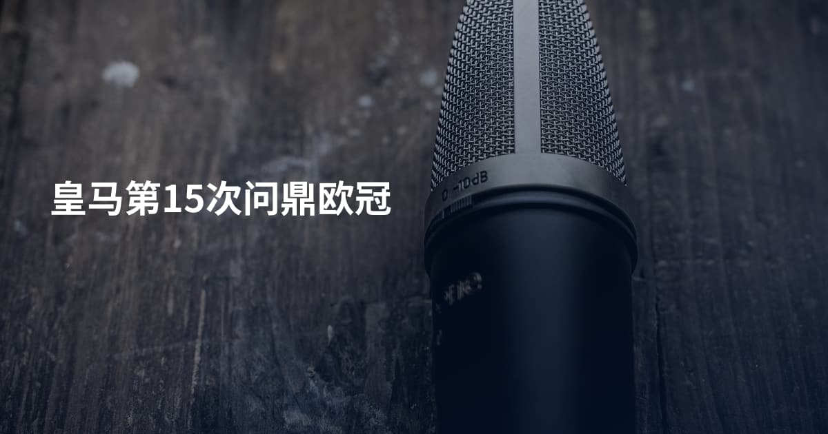 皇马第15次问鼎欧冠