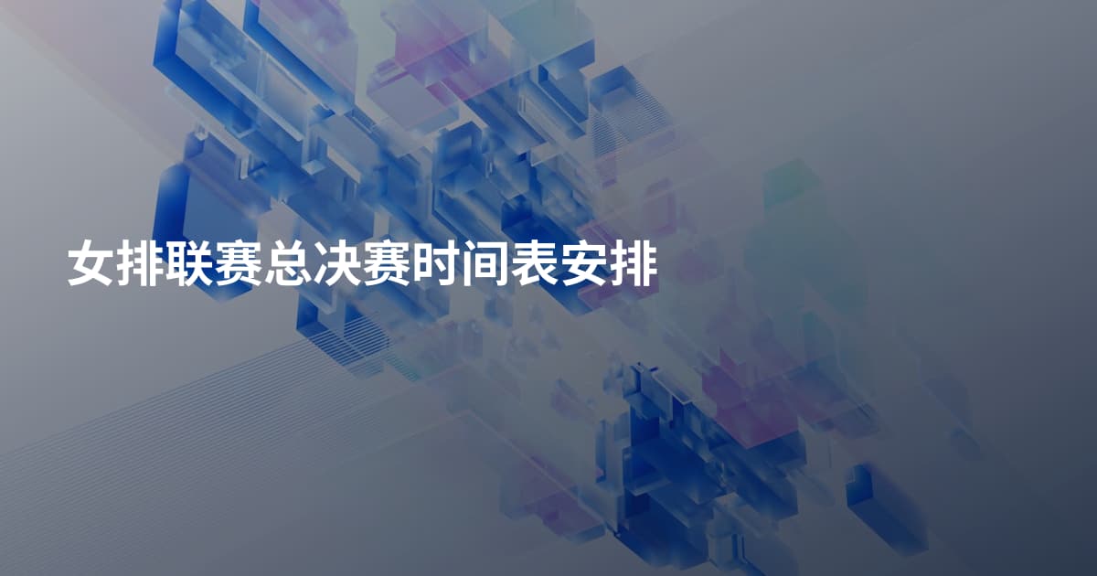 女排联赛总决赛时间表安排