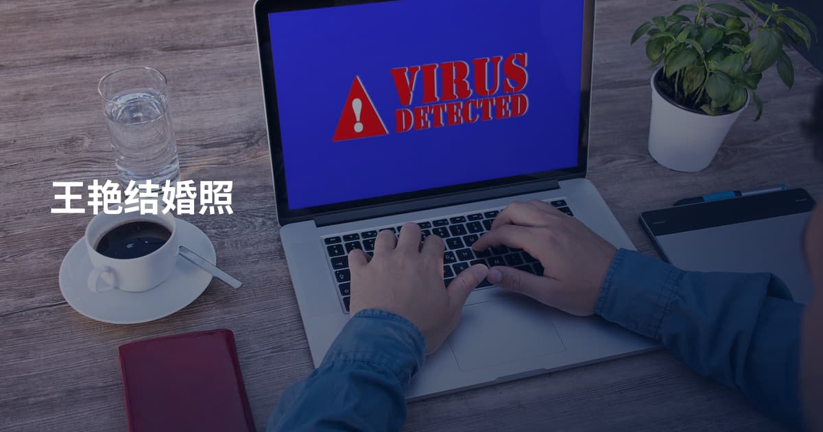 王艳结婚照
