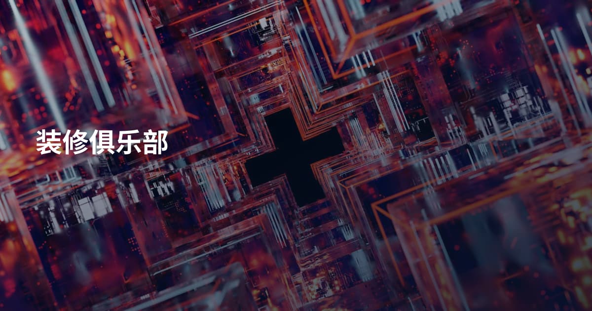 装修俱乐部