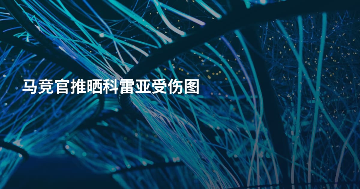 马竞官推晒科雷亚受伤图