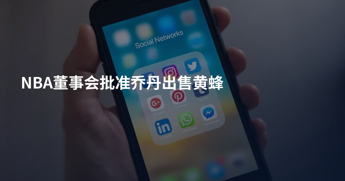 NBA董事会批准乔丹出售黄蜂