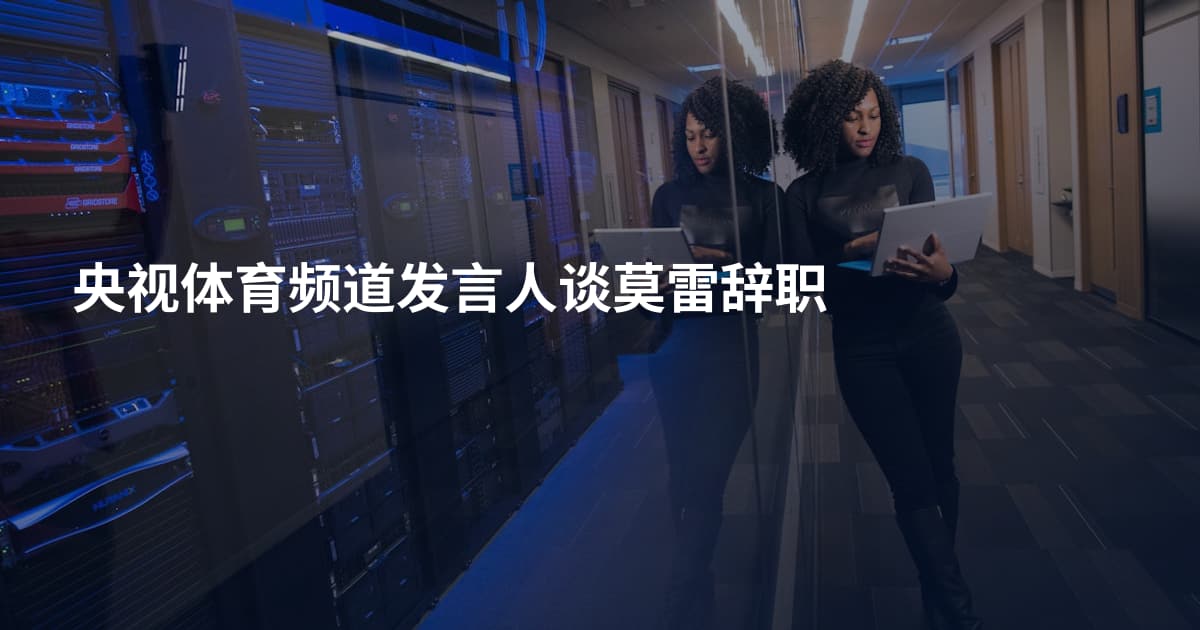 央视体育频道发言人谈莫雷辞职